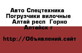 Авто Спецтехника - Погрузчики вилочные. Алтай респ.,Горно-Алтайск г.